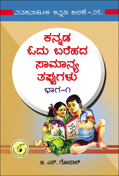 ಕನ್ನಡ ಓದು ಬರೆಹದ ಸಾಮಾನ್ಯ ತಪ್ಪುಗಳು | Kannada Odhu Barehada Samanya Tappugaḷu